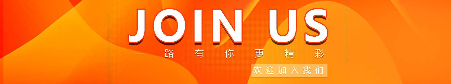 彩訊招聘banner