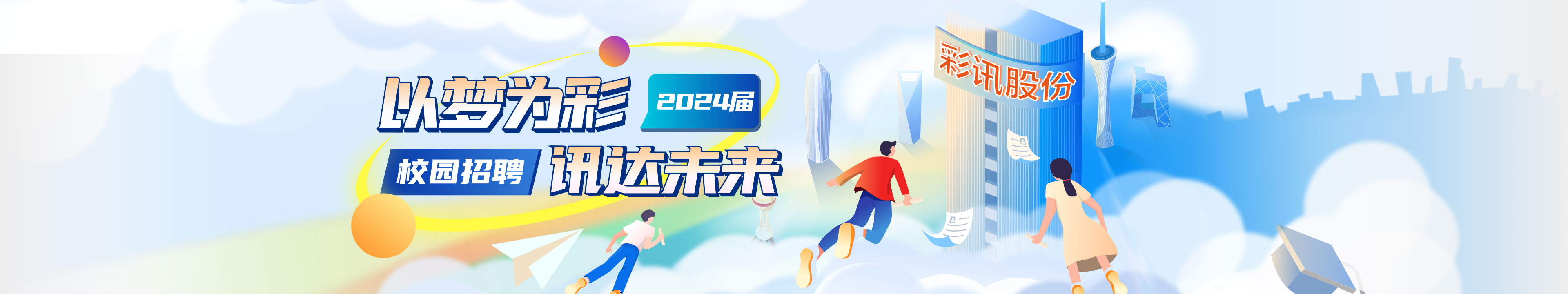 校園招聘